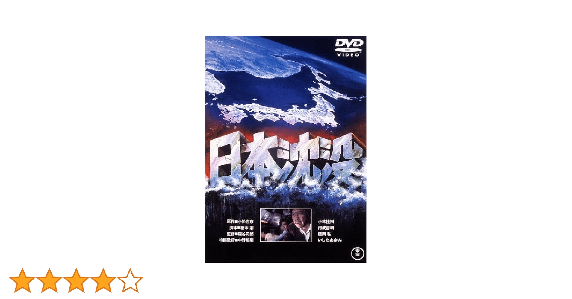 Amazon.co.jp: 日本沈没 [東宝DVD名作セレクション] : 小林桂樹, 藤岡